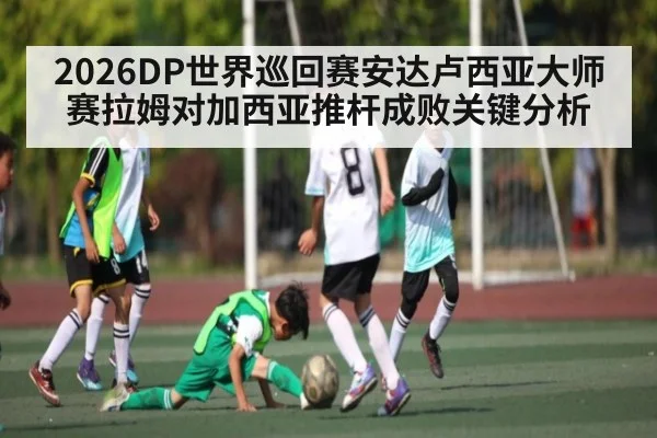 2026DP世界巡回赛安达卢西亚大师赛拉姆对加西亚推杆成败关键分析 - kaiyun