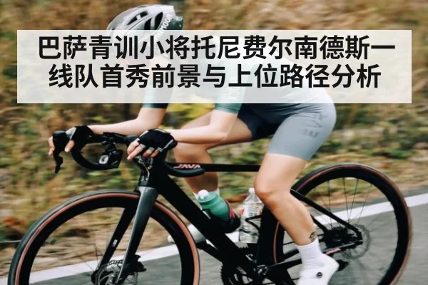 巴萨青训小将托尼费尔南德斯一线队首秀前景与上位路径分析 | kaiyun